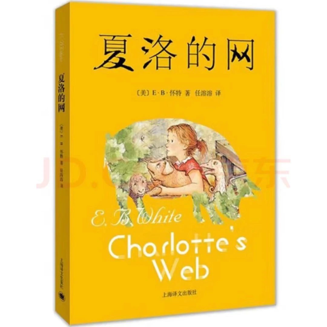 正版夏洛的网儿童文学童书任溶溶译小学生三年级推荐课外阅读书目
