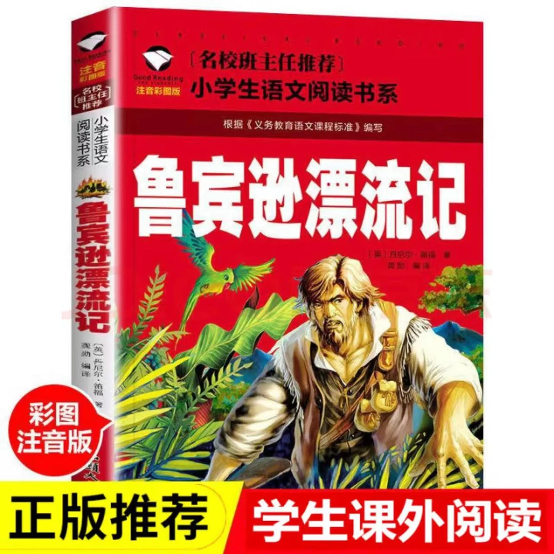 彩图注音版 鲁宾逊漂流记 名校班主任推荐小学生语文阅读书系