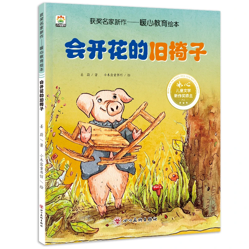 会开花的旧椅子冰心儿童文学新作奖得主获奖名家新作暖心教育绘本