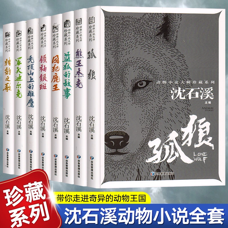 沈石溪动物小说全集 孤狼熊王杰克 领袖囚犯 鹿王 银斑蓝狐的故事