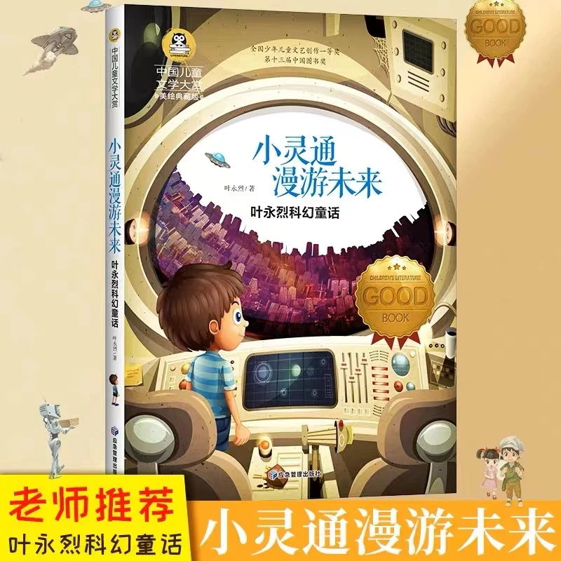 小灵通漫游未来三年级必读完整儿童读物新版小学生课外书阅读书籍