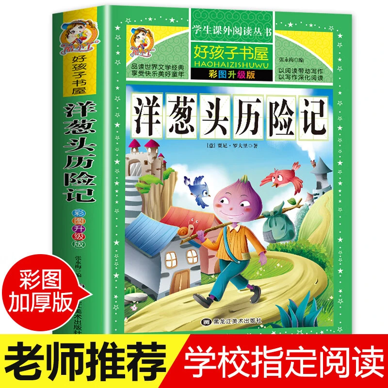【老师推荐】洋葱头历险记原著小学生一二三四年级上下册课外书正版