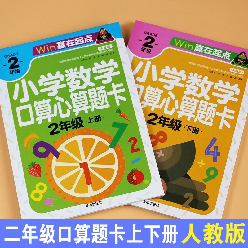 正版小学数学心算口算题卡二年级上下册加减乘除法混合运算练习题