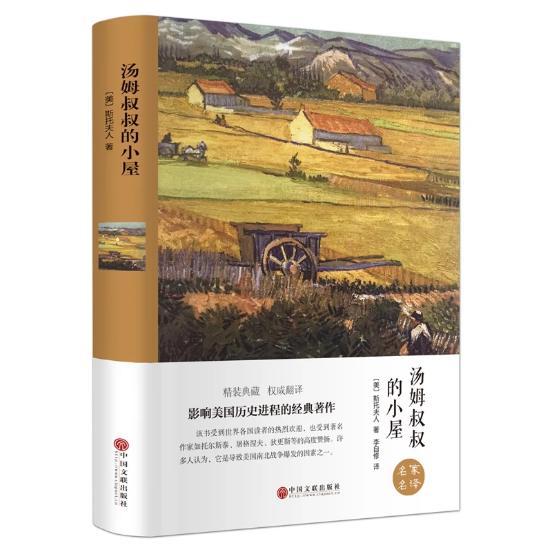 汤姆叔叔的小屋（精装译本）世界经典文学小说名著中小学生课外书