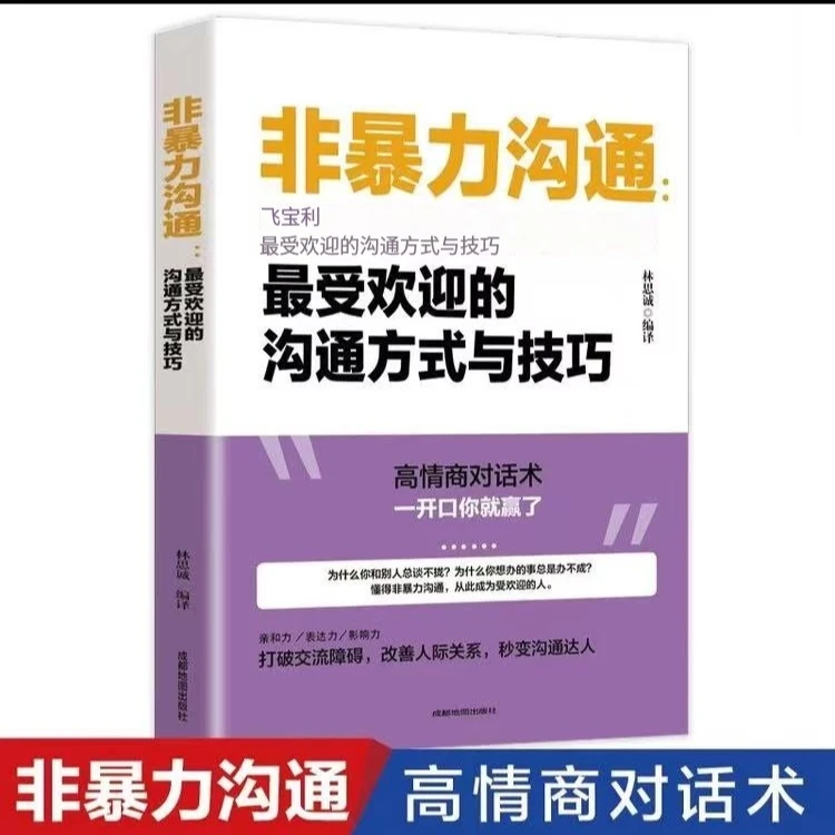 非暴力沟通书正版原版受欢迎的沟通方式与技巧搭讪学回话的技术