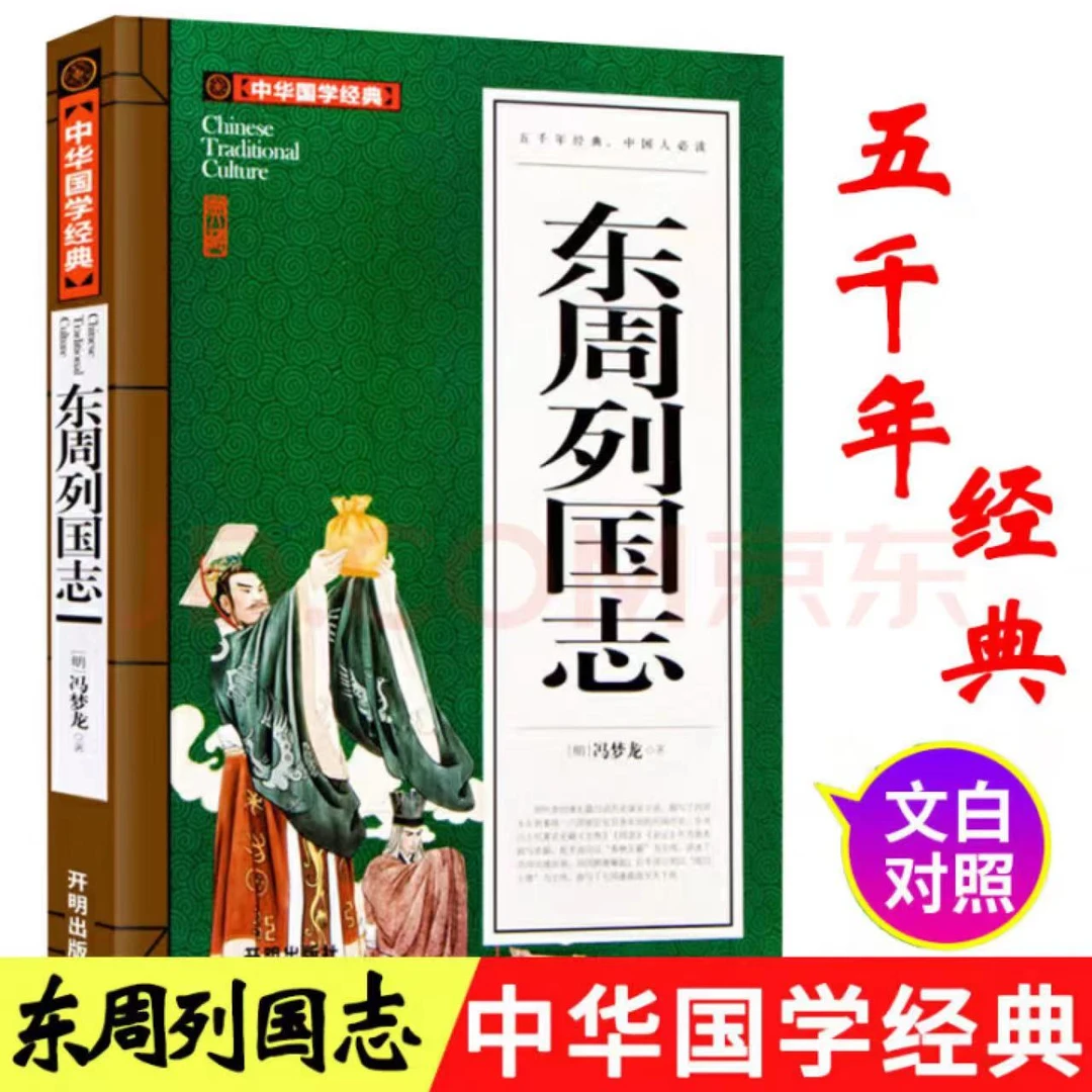 【正版】东周列国志 中华国学经典 老师推荐 中小学生必读经典名著