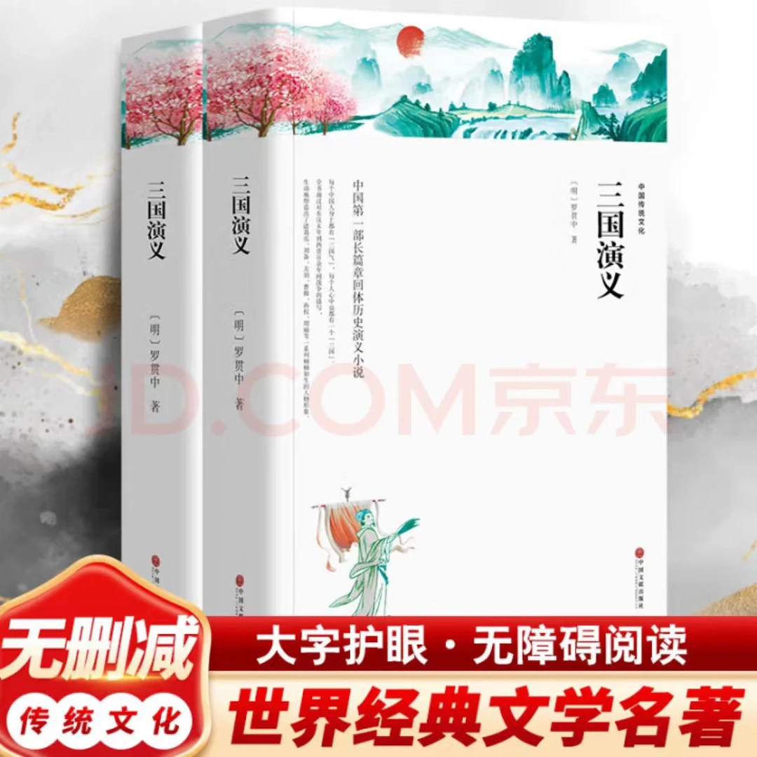 完整无删减版 三国演义（上下）当代名家世界文学名著初中高中必读