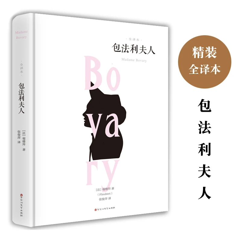 包法利夫人世界名著原著全译本精装版适合初中生阅读的课外书籍