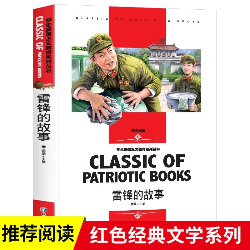 雷锋的故事 中小学课外阅读书籍 爱国主义教育系列丛书名师精读版