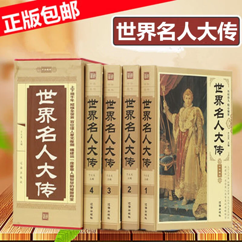 世界名人大传 精装全4册 名人传记历史人物传记