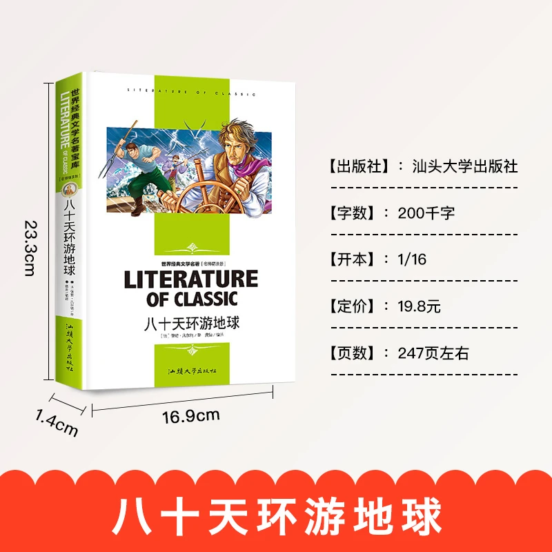 八十天环游地球小学生课外阅读书必读世界经典文学名著名师精读版