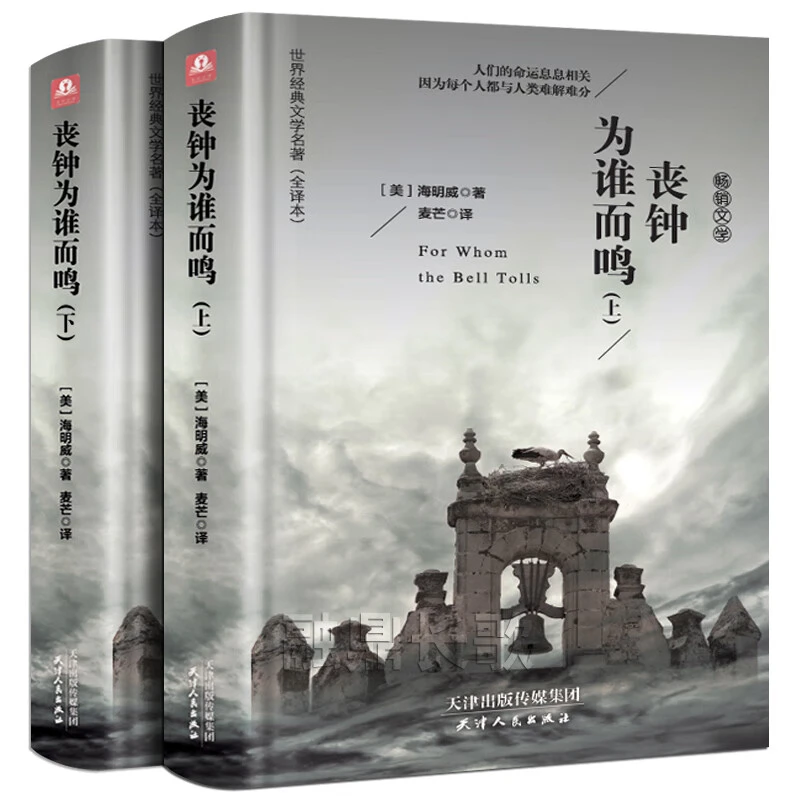 丧钟为谁而鸣上下册无删减全译本中文完整版正版 海明威长篇小说