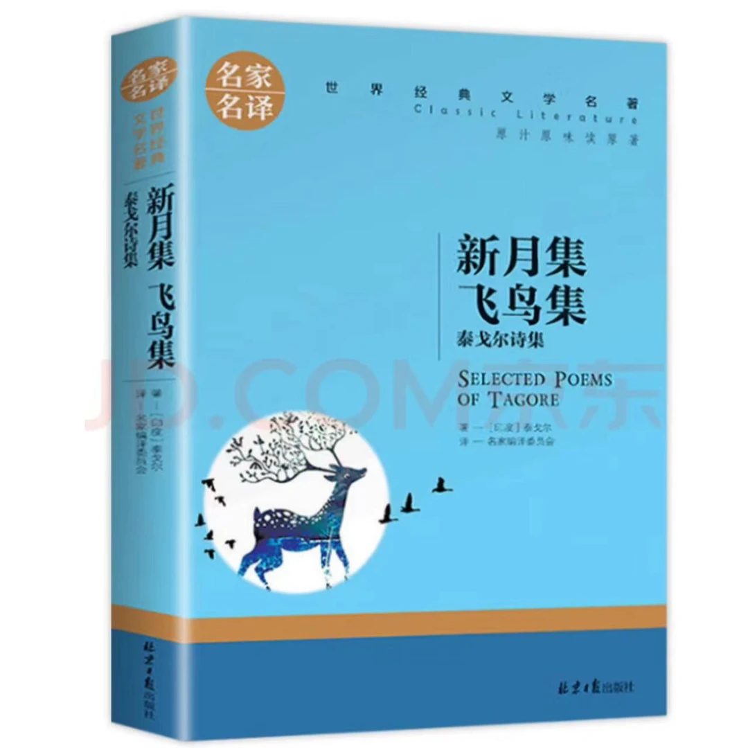 正版包邮新月集飞鸟集泰戈尔诗名家名译世界经典文学名著中小学书