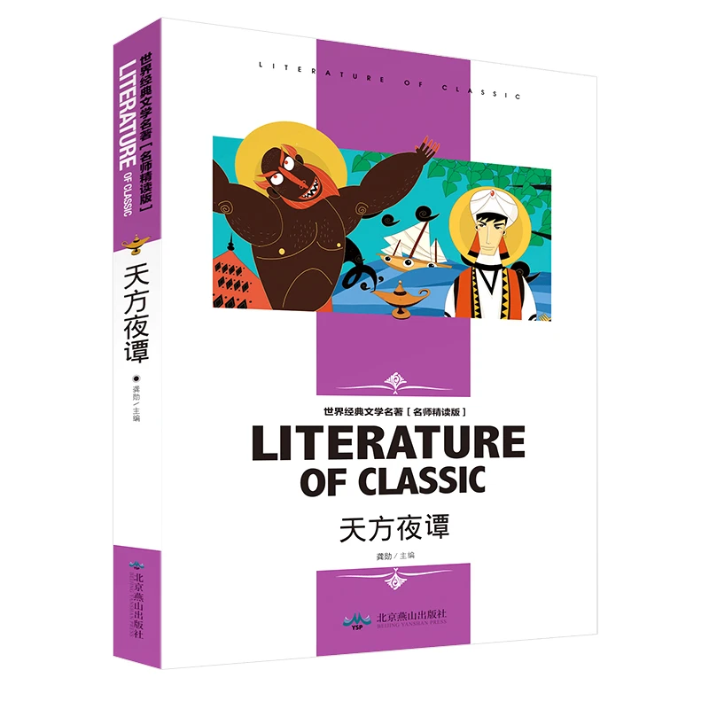 天方夜谭 中小学生课外阅读书籍 必读世界经典文学名著名师精读版