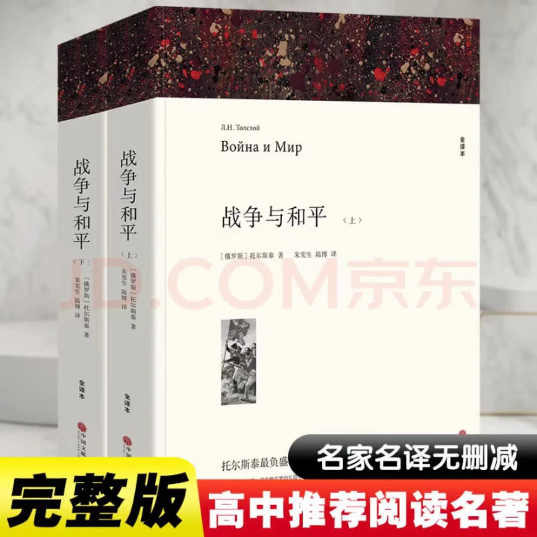 战争与和平（上下册）原著无删减当代名家世界文学名著初中高中必读