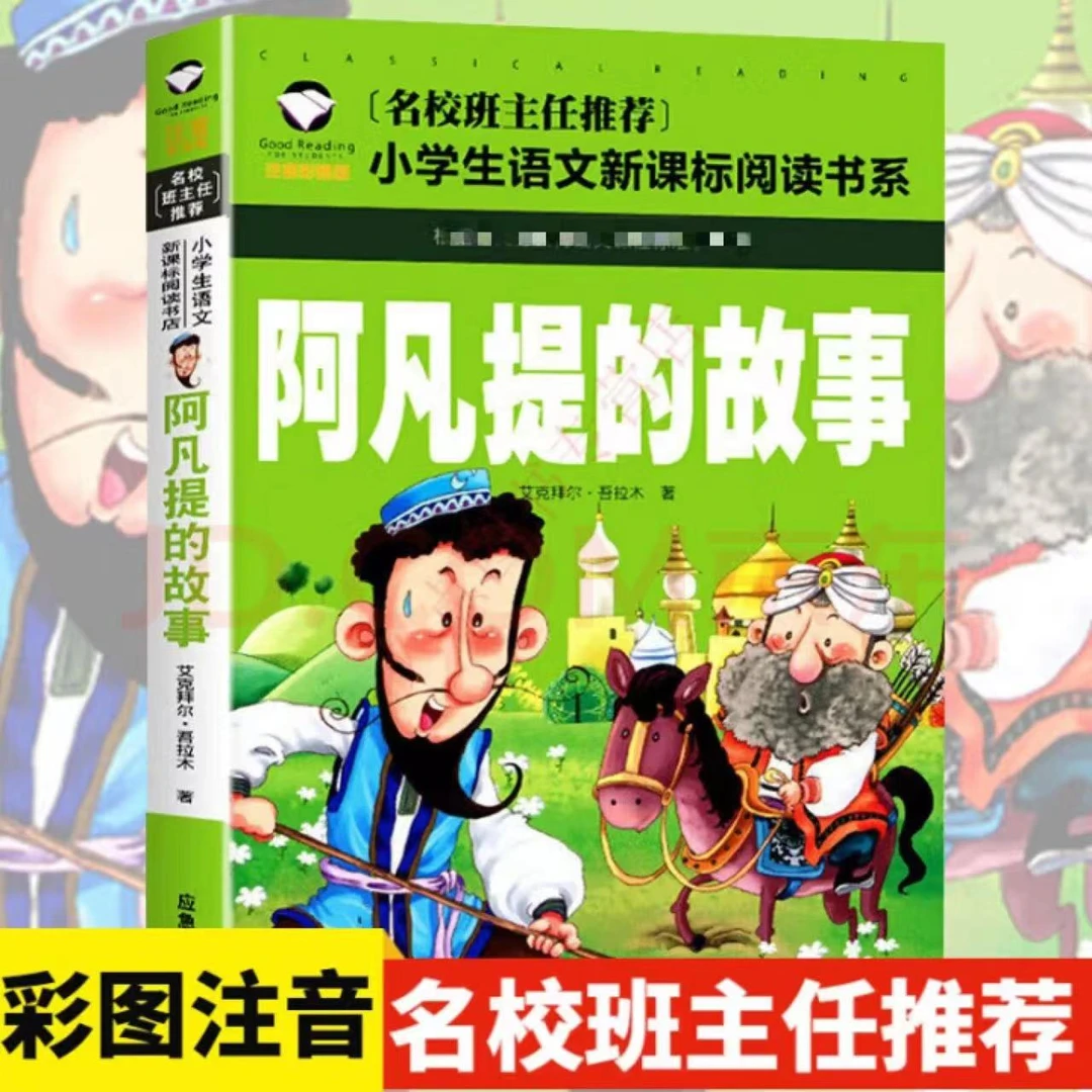 【彩图注音版】 阿凡提的故事  名校班主任推荐 小学生语文阅读书系