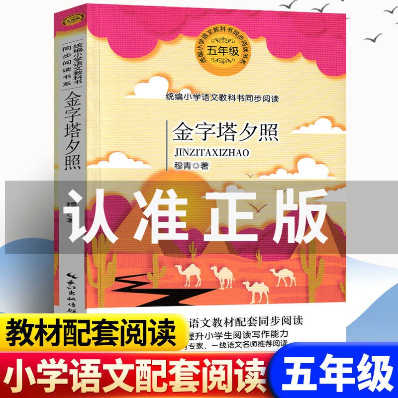 正版金字塔夕照五年级下册统编小学语文教科书同步阅读精选集书籍