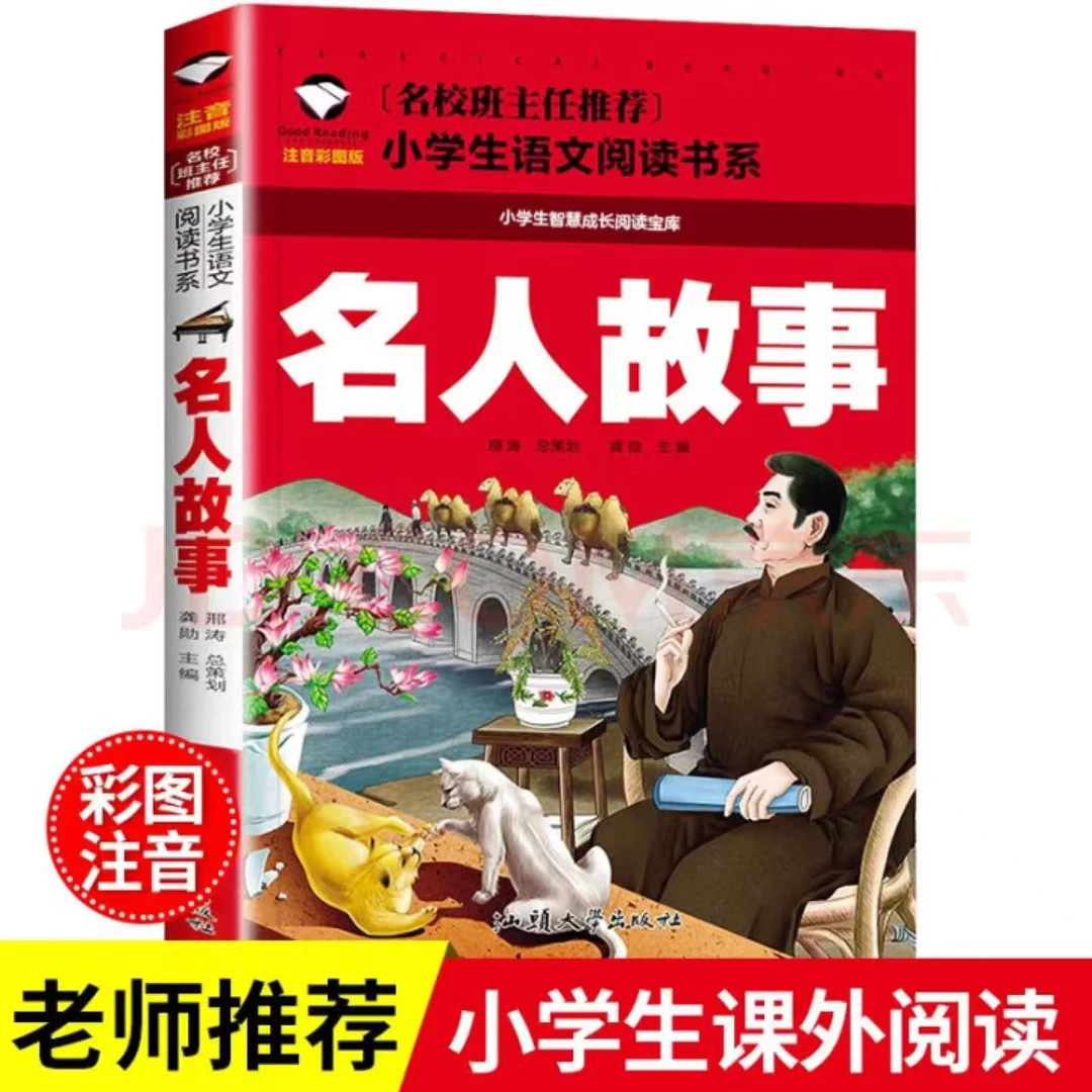 彩图注音版 名人故事名人名言 名校班主任推荐小学生语文阅读书系