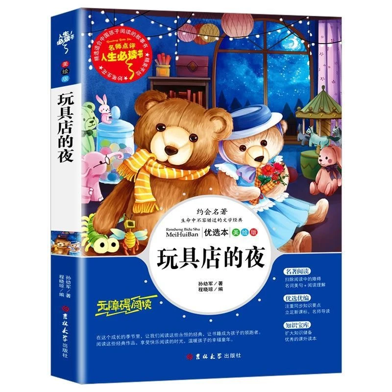 玩具店的夜孙幼军著小学生11-14岁青少版四五六年级课外阅读书籍