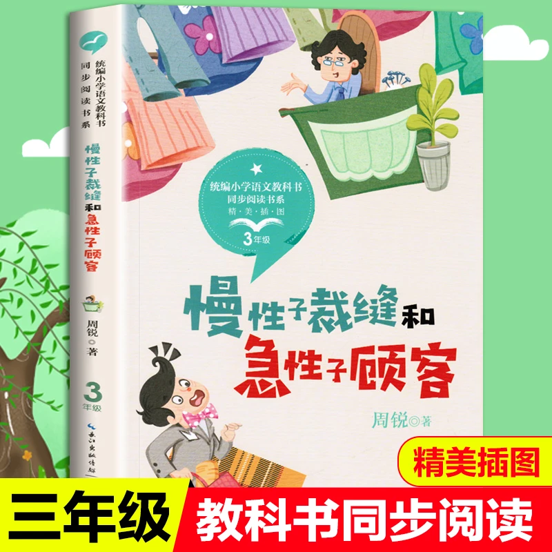 慢性子裁缝和急性子顾客小学三年级必读经典书目老师推荐课外书读