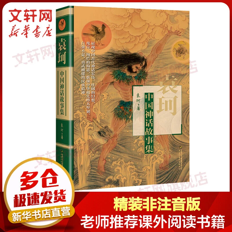 正版中国神话故事集精装中国古代神话故事小学生四年级课外阅读书