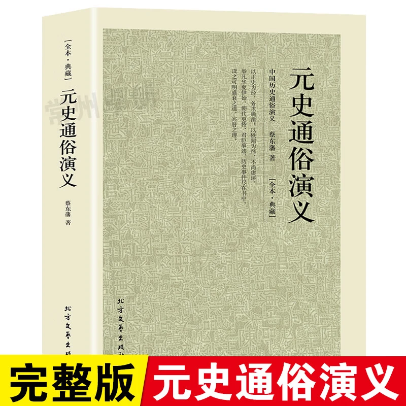 元史通俗演义 正版原著中国历朝通俗演义之元朝元代中国历史书籍