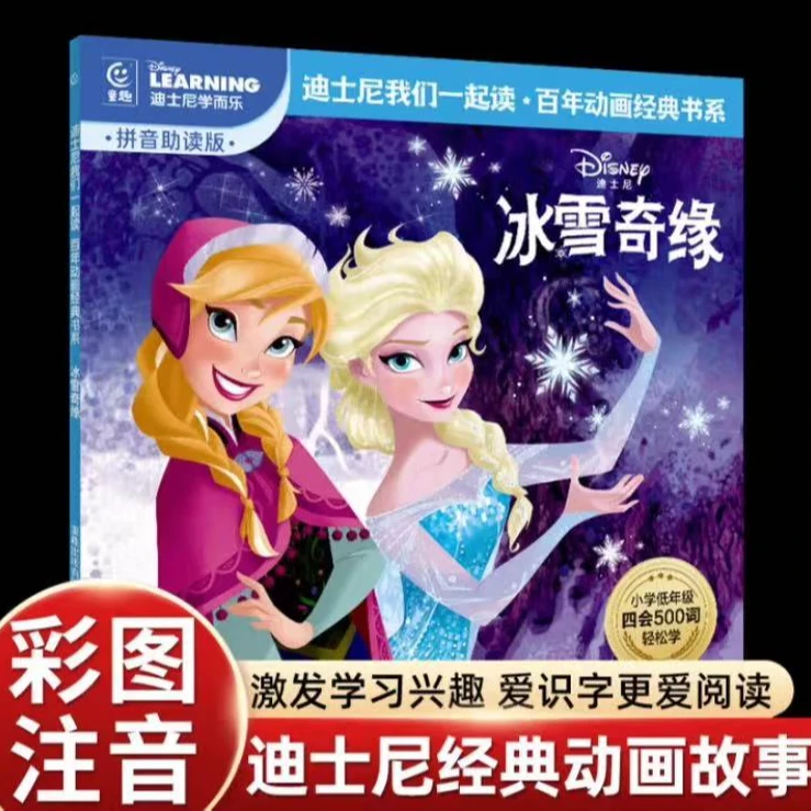 冰雪奇缘 注音版迪士尼经典动画电影故事 世界百年动画经典绘本书