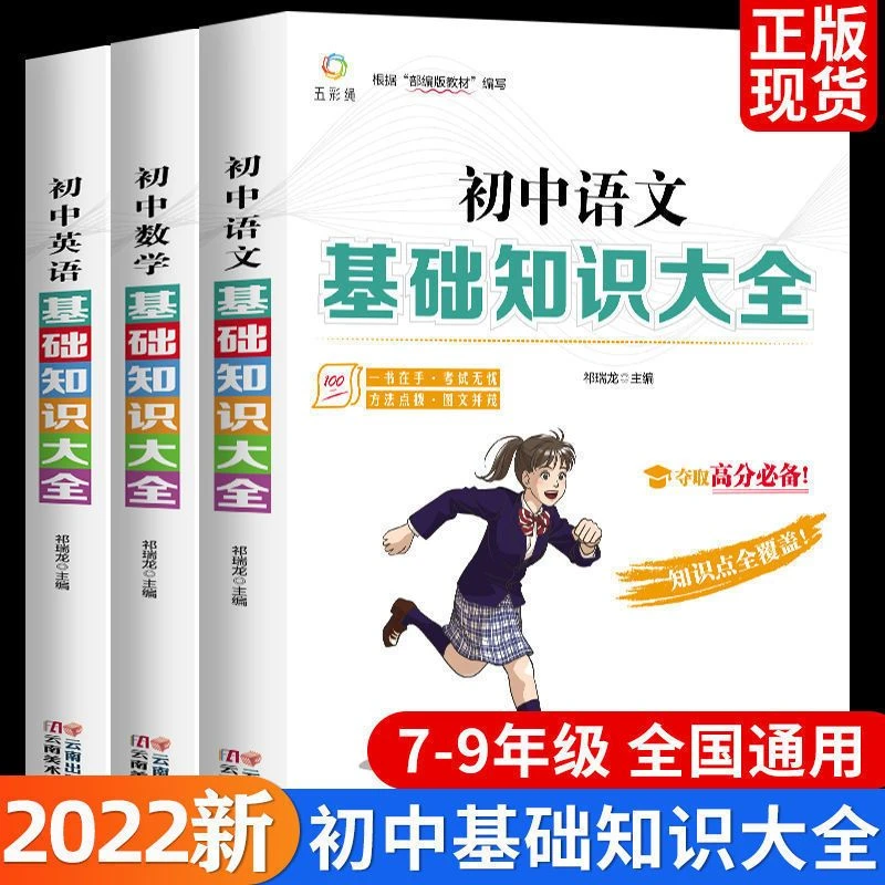正版 初中语文基础知识大全+数学基础知识大全+英语基础知识大全
