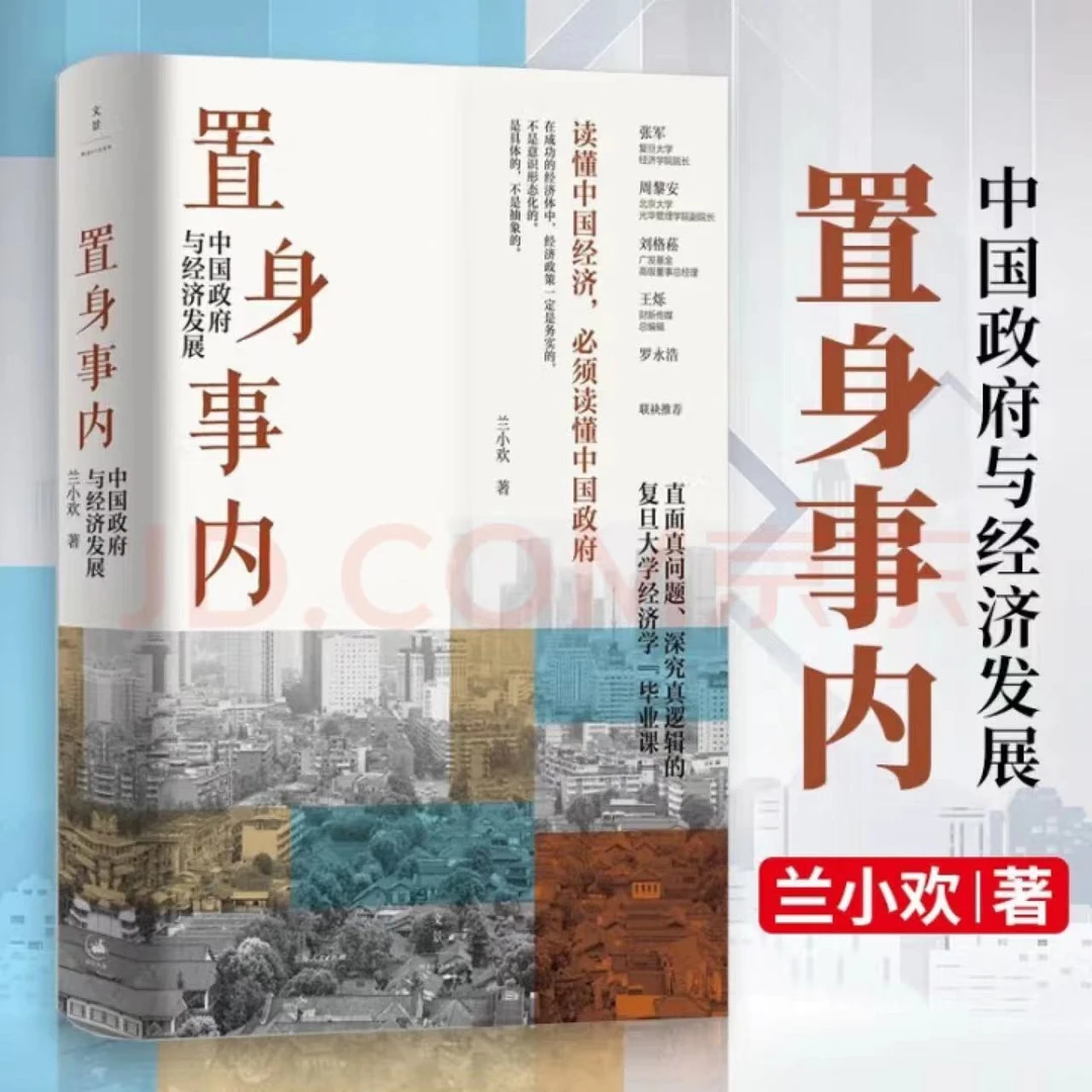 【正版现货】置身事内 复旦经院毕业课 中国政府与经济发展入门必读