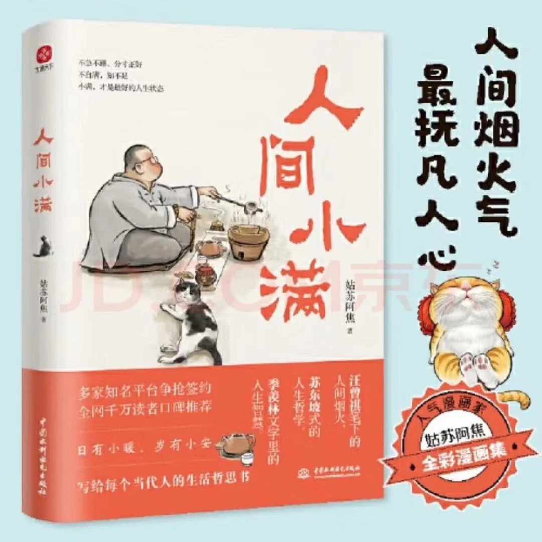 【正版】人间小满 央视网推荐作者姑苏阿焦首作 全彩漫画集心灵治愈