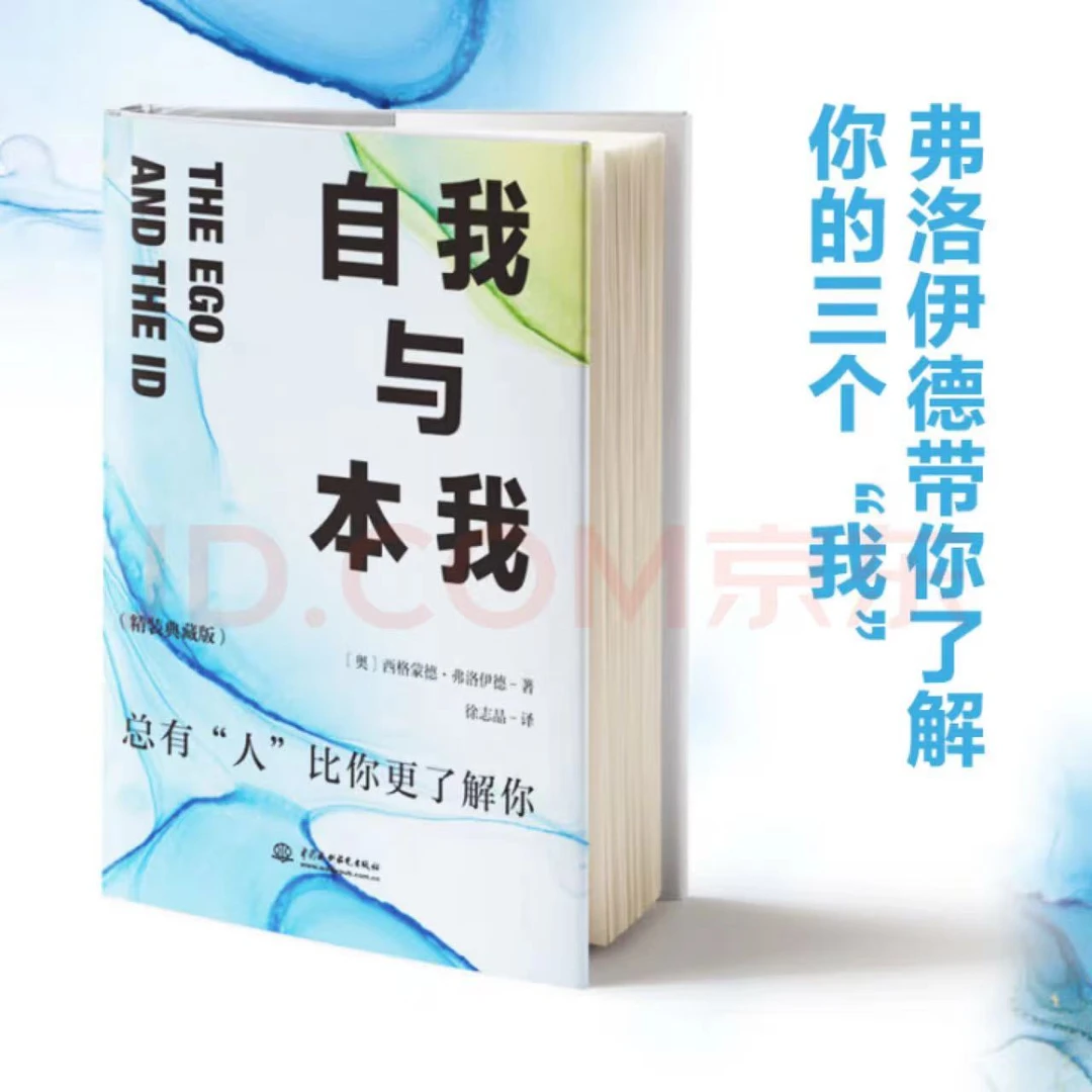 自我与本我精装典藏正版(奥)西格蒙德·弗洛伊德徐志晶译哲学书籍