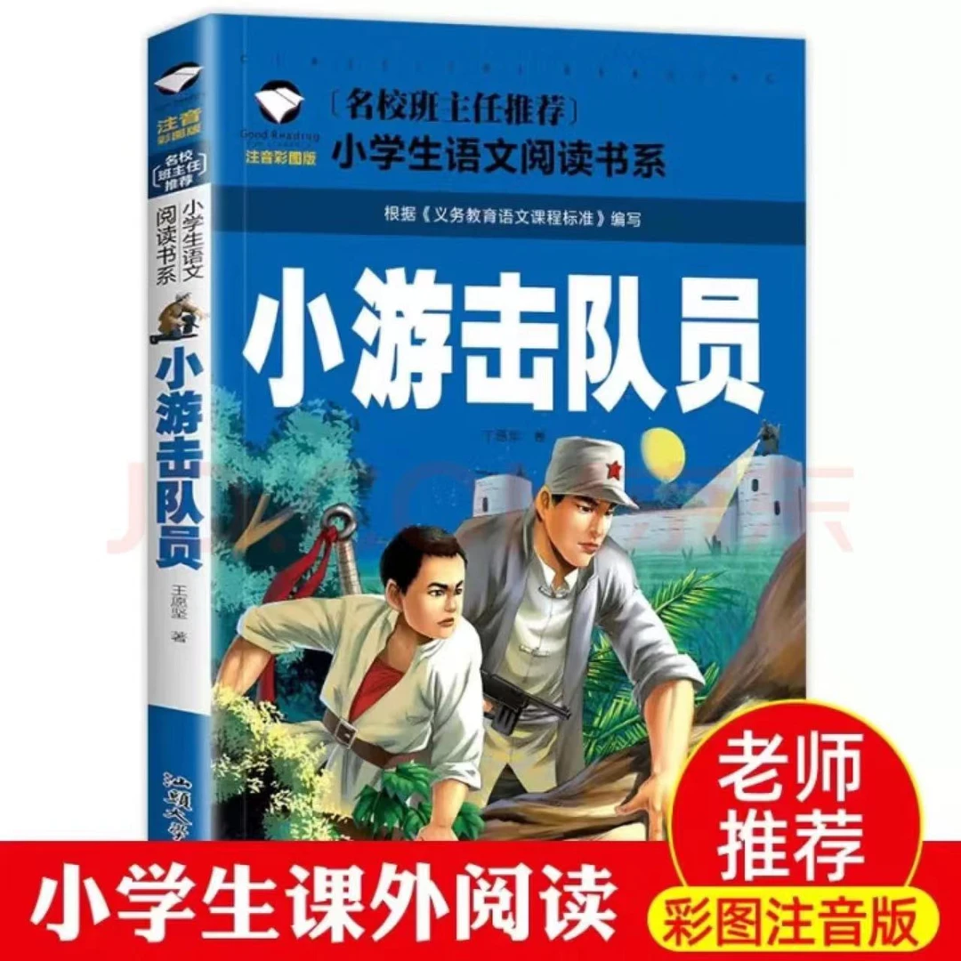 彩图注音版小游击队员名校班主任推荐 小学生1-3年级语文阅读书系