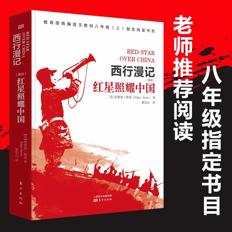 红星照耀中国 人教版初二八年级名著阅读课外书又名西行漫记正版