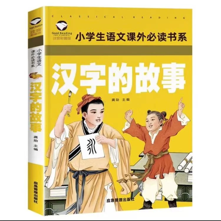 【彩图注音版】汉字的故事  名校班主任推荐小学生必读语文阅读书系