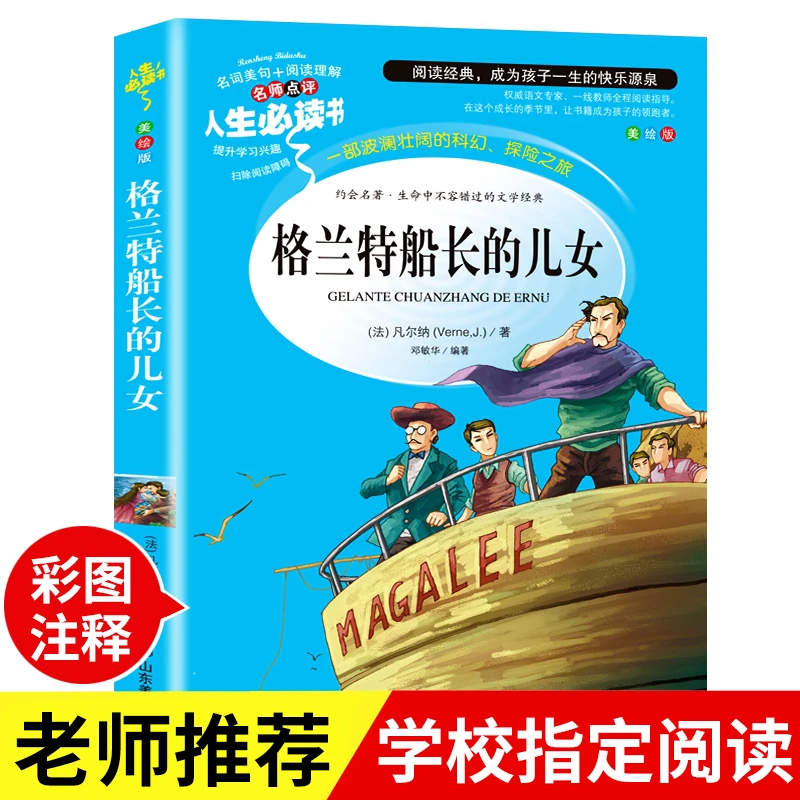 格兰特船长的儿女人生必读书中小学生三四五六年级课外书必读名著