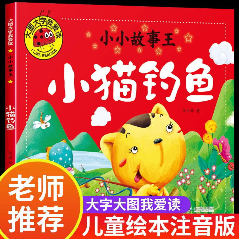 小猫钓鱼注音版绘本故事书孔融让梨拔萝卜曹冲称象卖火柴的小女孩
