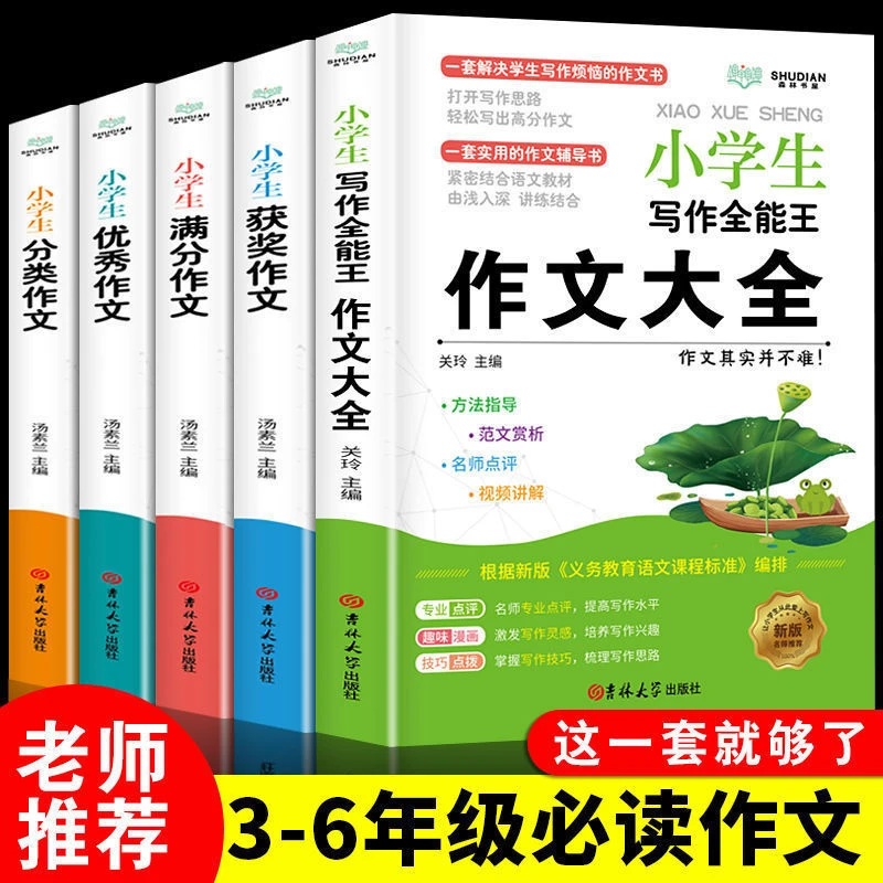 写人写景抒情记事作文三四五六年级写作技巧小学生作文大全正版