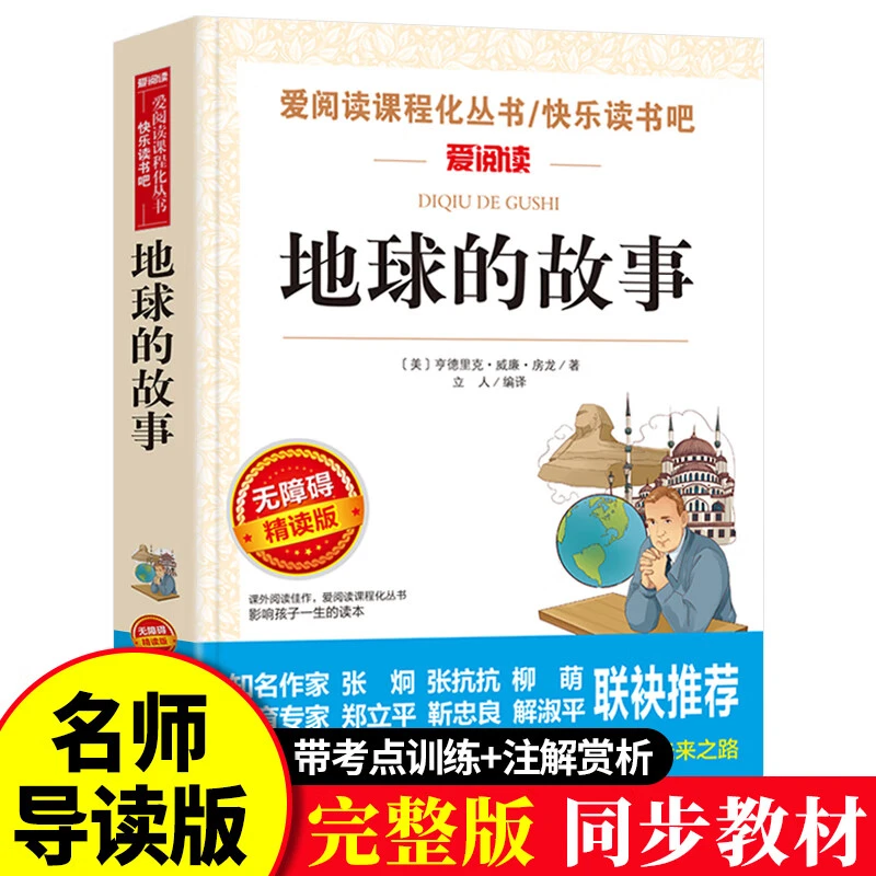 正版地球的故事罗文应的故事雷锋的故事草原上的小木屋快乐读书吧