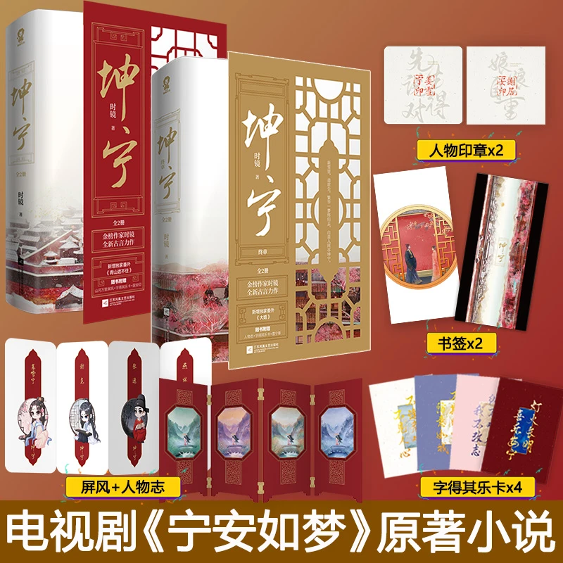 亲签】坤宁全套4册完结 时镜著畅销古言小说青春文学宁安如梦