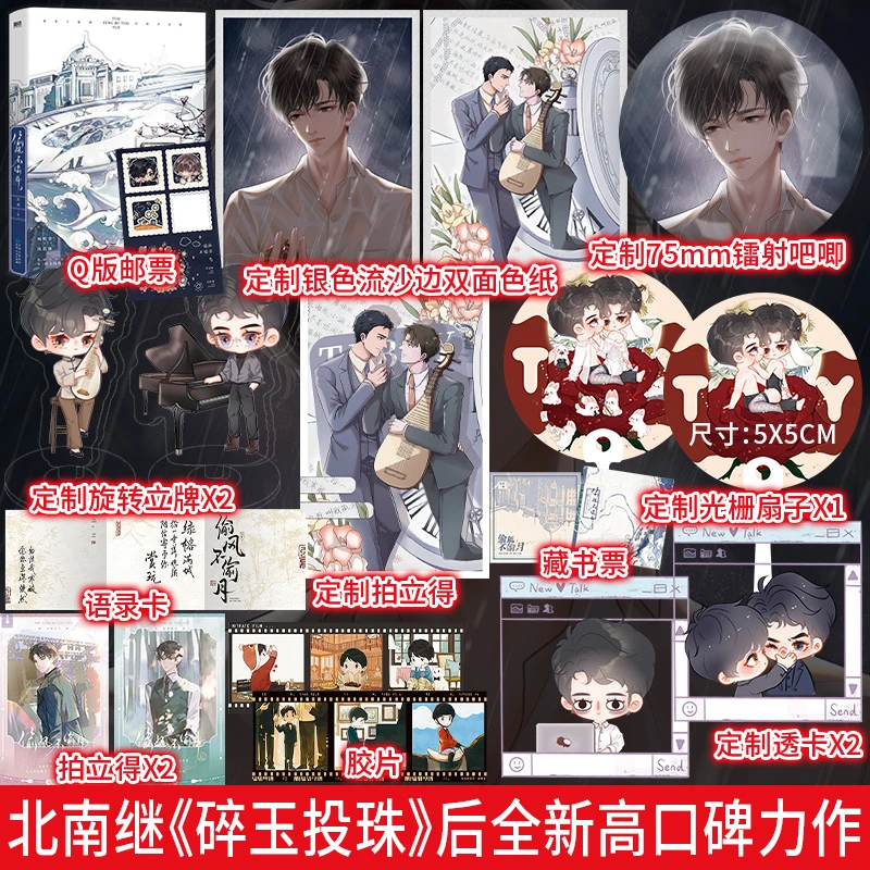 超多赠品】偷风不偷月北南著《碎玉投珠》高口碑作品双男主实体书
