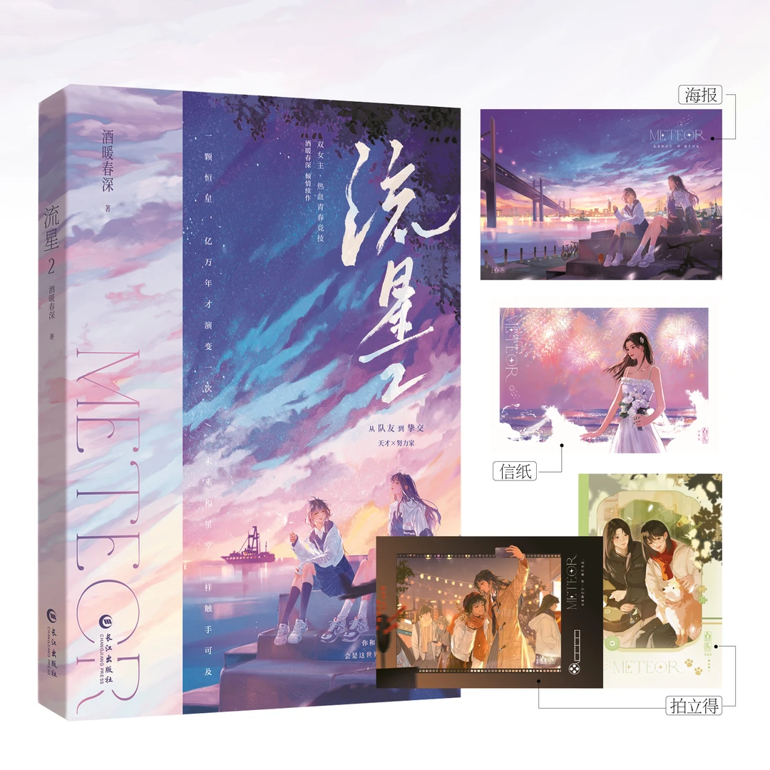 特签】流星2 酒暖春深著 原名《金牌归你你归我》双女主小说