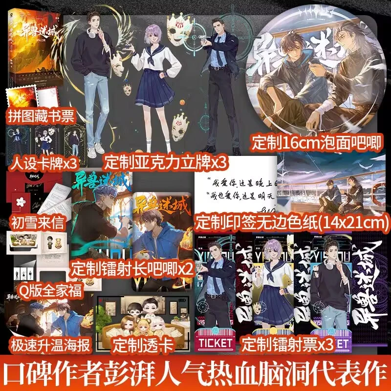 超多赠品】异兽迷城1-7 彭湃著脑洞系统文 十日终焉