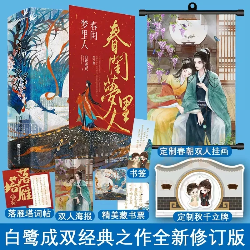 官方正版】春闺梦里人:全3册 白鹭成双著 古风言情春日宴