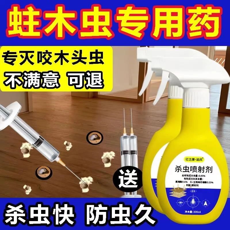 蛀虫杀虫剂实木家具地板家用灭蛀木虫杀虫剂灭粉蠹虫专用喷雾剂