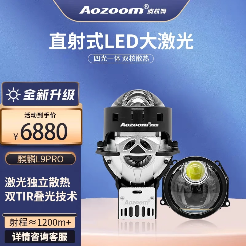 澳兹姆高端系列麒麟L9 PRO直射式激光大灯