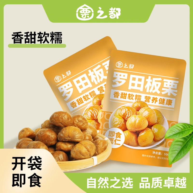 栗之都罗田特产即食板栗仁整斤再送两小包试吃零食解馋
