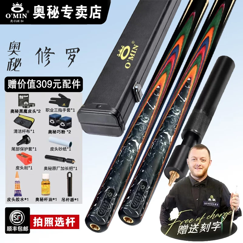 O’Min/奥秘【修罗】台球杆分体小头斯诺克中式黑8侠客系列球杆