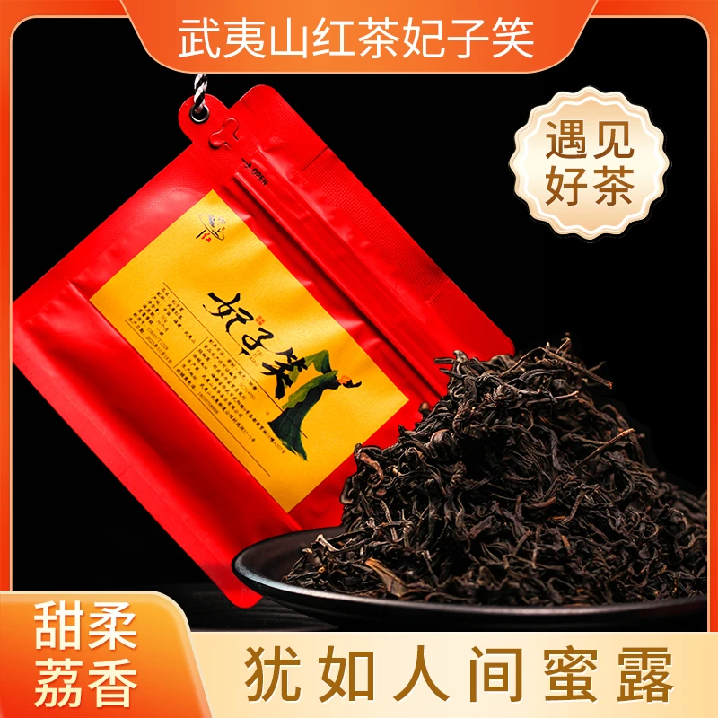 【妃子笑】正山小种 荔香红茶 武夷山古树纯料 醇润如丝 香甜似蜜