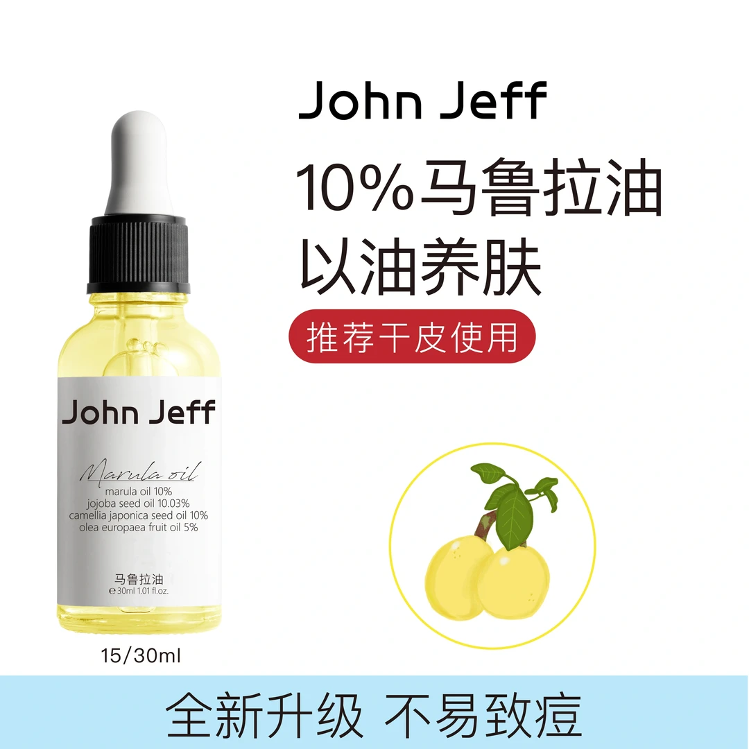 John Jeff10%马鲁拉油精华油锁水滋润补水保湿干皮以油养肤