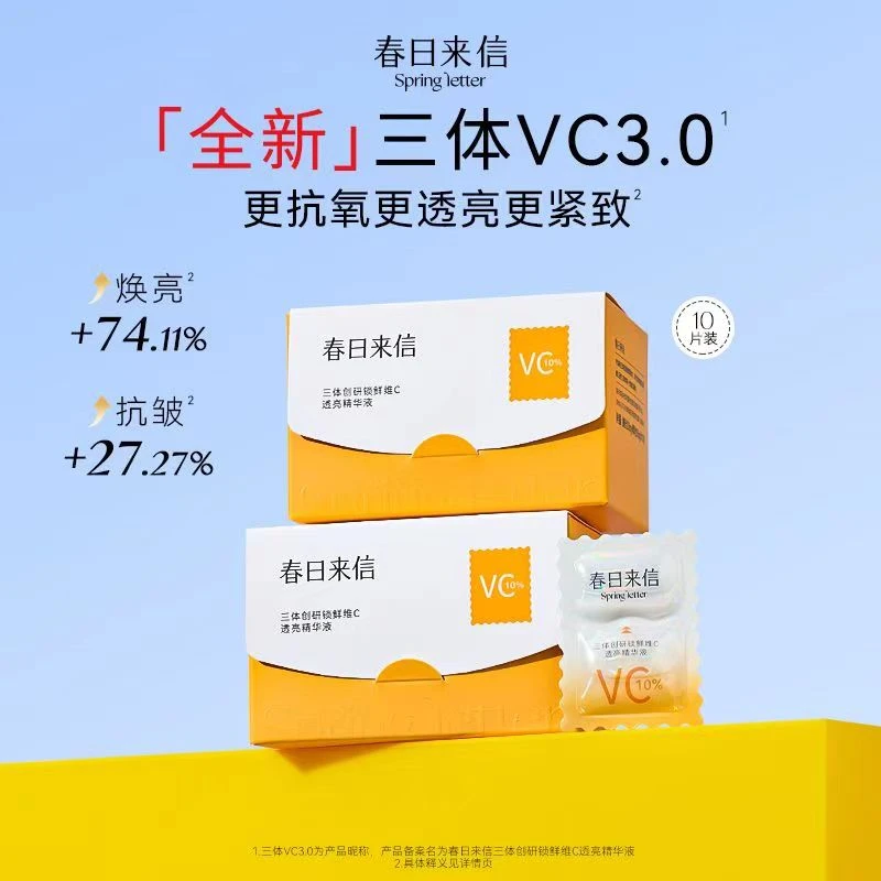 春日来信三体VC3.0精华抗氧透亮紧致皮肤改善暗沉便携修护温和
